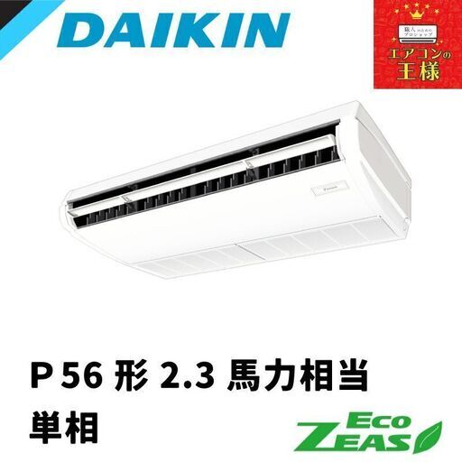 ①【新品業務用エアコンダイキン】SZRH56BYV　EcoZEAS  天井吊形 標準タイプ 2.3馬力 シングル  標準省エネ 単相200V ワイヤード 冷媒R32 102,850円