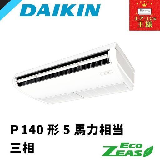 【新品業務用エアコンダイキン】SZRH140BY　EcoZEAS  天井吊形 標準タイプ 5馬力 シングル  標準省エネ 三相200V ワイヤード 冷媒R32