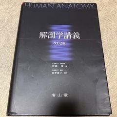 解剖学講義改訂2版値下げ