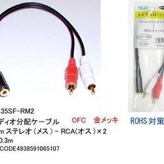 オーディオ分配ケーブル(3.5mmステレオ(メス)⇔RCA(オス...