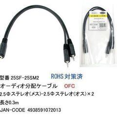 オーディオ分配-2.5mmステレオ-メス-⇔2.5mmステレオ-...