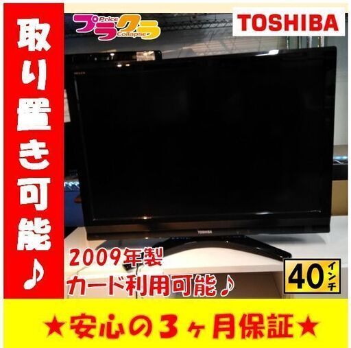 K13　液晶テレビ　TOSHIBA　40R9000　2009年製　40インチ　3ヶ月保証　生活家電　プラクラ南9条店　札幌