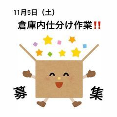 11/5(土)　大宰府市の倉庫内作業スタッフ('◇')ゞ