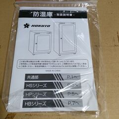 HOKUTO 防湿庫 ドライボックスの画像