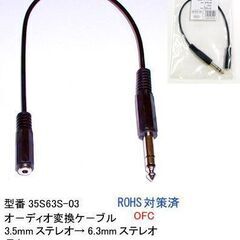  3.5mm→6.3mmステレオ変換ケーブル