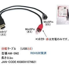 USB分配ケーブル　Atype - Mini5pnX2 0.3m