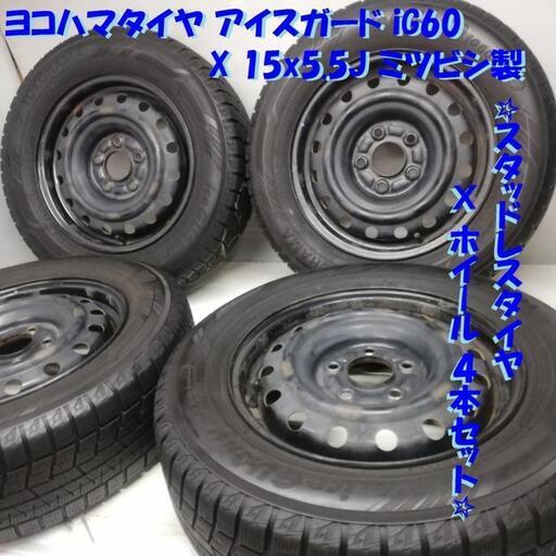 ＜スタッドレス・ホイール 4本＞  195/65R15 ヨコハマタイヤ 2017年製  15X5.5J ミツビシ製 5H -114.3 セレナ ルミオン