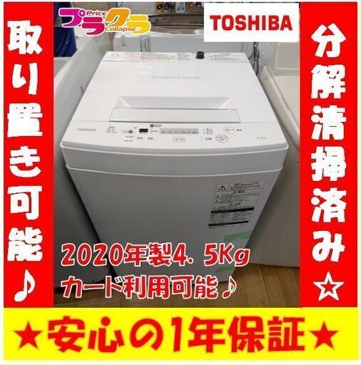 K14　分解清掃済み　カード利用　安心の１年保証　 洗濯機　TOSHIBA　AW-45M7　4.5㎏　2020年製　送料A　生活家電　札幌　プラクラ南9条店