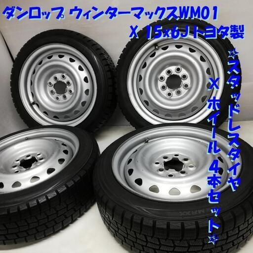 ＜希少品！ スタッドレス・ホイール 4本＞ 165/55R15 ダンロップ 80～85% 2012年  15x6J トヨタ製 4H -100 -114.3