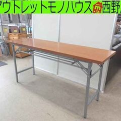 折りたたみ 会議テーブル 150×45×70 木目調 長テーブル...