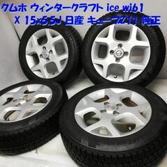 ＜スタッドレス・ホイール 4本＞  175/65R15 クムホ 2017年製 80～85%   15X5.5J 日産 キューブ Z11 4H -100 