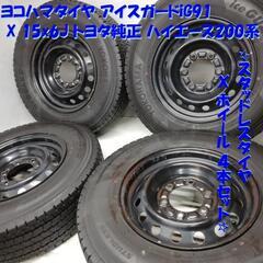 ＜スタッドレス・ホイール 4本＞ 195/80R15 LT ヨコハマタイヤ 60～70% 2018年製 2017年製   15x6J ハイエース 200系 6H 