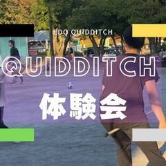 クイディッチ体験会！1月15日、1月29日
