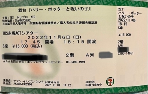 【急募】ハリーポッターと呪いの子　11月6日（日）チケット