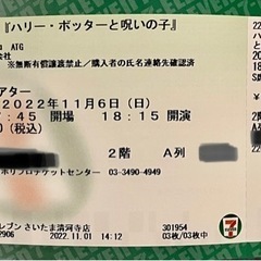 【急募】ハリーポッターと呪いの子　11月6日（日）チケット