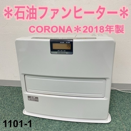 【ご来店限定】＊コロナ 石油ファンヒーター 2018年製＊1101-1