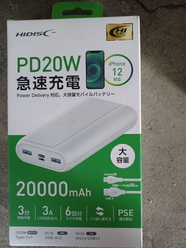 モバイルバッテリー　※引き取り条件あり