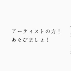 アーティストの憩い会