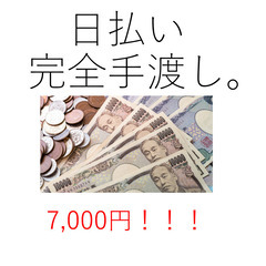 ★その日に手渡し日払い★交通費あり★すぐ勤務開始できる★大人気ワ...
