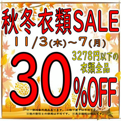 ★秋冬物衣類セール‼★11/3～11/7