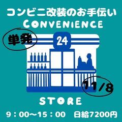 11/8単発のお仕事しませんか？？コンビニの改装のお手伝い♪【拭...