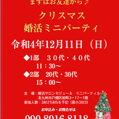 クリスマス！お友達から始める婚活ミニパーティ♪
