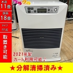 P4134 美品☆ サンポット 2021年製　FF-4211TL FF式石油ストーブ　木造11畳 コンクリート18畳 プラクラ東区本町店　札幌