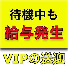 VIP専属運転手【暇つぶしが得意な方にお勧め！】の画像