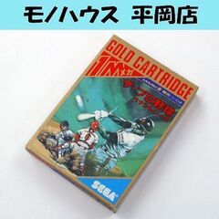 起動確認済み レトロゲーム セガ マーク3 ザ・プロ野球 ペナン...