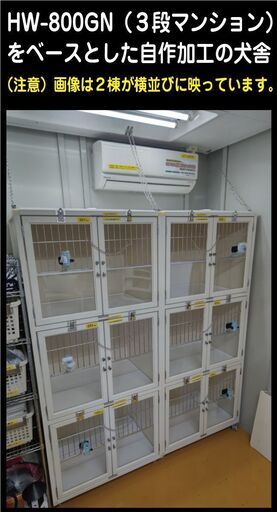 ペットケージ・ペットホテル用3段マンション犬舎【HW-800GN】をベースとした自作加工の犬舎