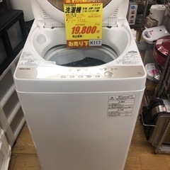 K117★TOSHIBA製★2020年製5.0㌔洗濯機★６ヵ月保証付き★近隣配送・設置可能