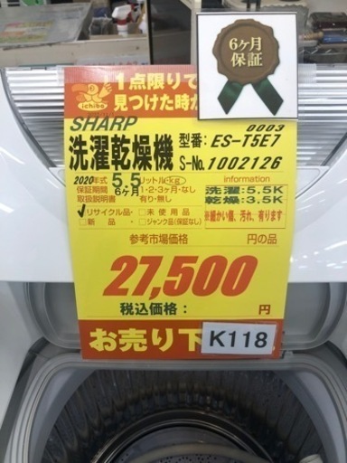 K118★SHARP製★2020年製5.5㌔/3.5㌔洗濯乾燥機★6ヶ月保証付き★近隣配送・設置可能
