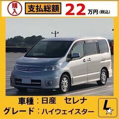 日産　セレナ　ハイウェイスター　車検二年付き　中古車　
