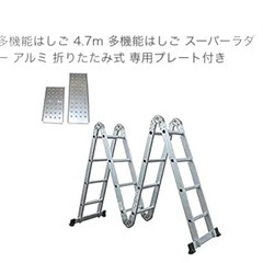 貸します◆4.7m多機能はしご◆ 4.7m スーパーラダー 脚立