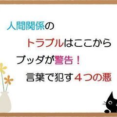 ★11/12(土)@佐賀 人間関係のトラブルはここから ブッダが...