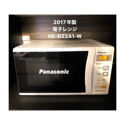 2017年製Panasonic 電子レンジ NE-D22A1-W