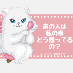 気がつくと心に浮かぶ大好きな人…恋愛のお悩み　【期間限定】