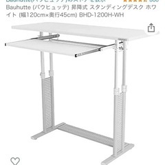 Bauhutte (バウヒュッテ) 昇降式 スタンディングデスク 