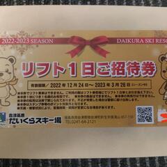 だいくらスキー場リフト券1日招待券