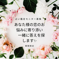 あなた様の恋のお悩みに寄り添い 　一緒に答えを探します✨