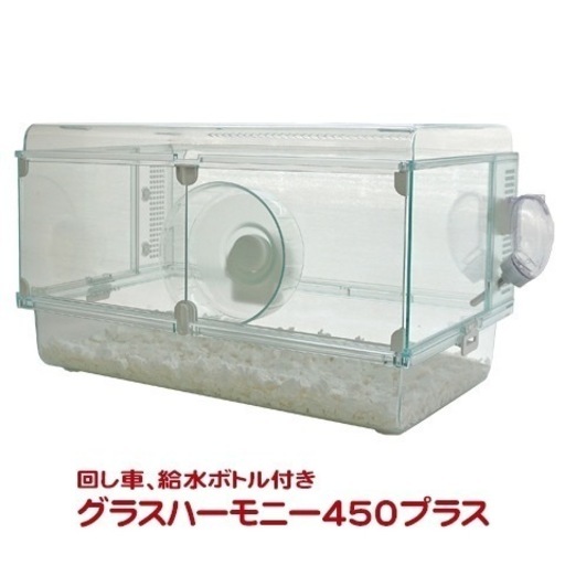 【決まりました】ハムスター　ゲージ　グラス　ハーモニー　450プラス