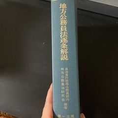 地方公務員法逐条解説の画像