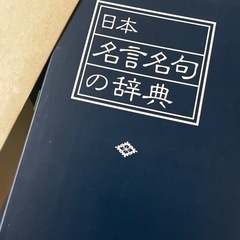 日本名言名句の辞典の画像
