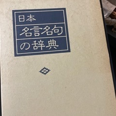 日本名言名句の辞典の画像
