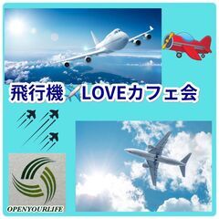 【飛行機✈️LOVEカフェ会】(飛行機好きが集まるカフェでの交流会)