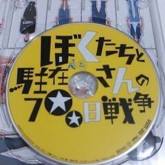  国内生産　DVD　ぼくたちと駐在さんの700日戦争　コレクターズ・エディション　市原隼人　佐々木蔵之介　セル版　動作確認済みの画像