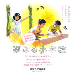 夢みる小学校上映会inおかやま