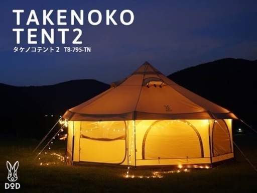 未開封新品未使用 DoD タケノコテント2