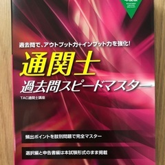 通関士 過去問スピードマスター2022年度版