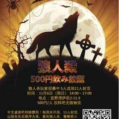 中国語の人狼ゲームバトル！プレイヤー募集中　中文狼人杀玩家召集！